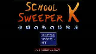 【実況プレイ】 SCHOOL SWEEPER K 学園の影の掃除屋 【いちご大福】 前編