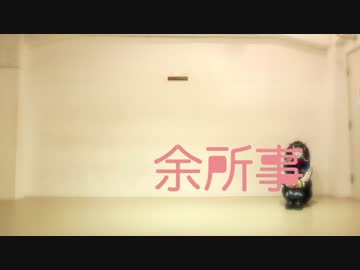 【しいたけ】余所事【踊ってみた】