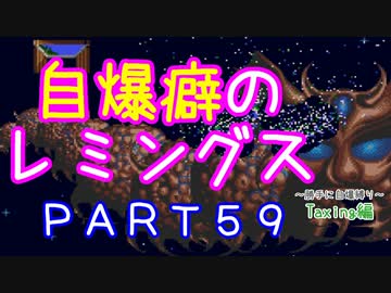 自爆癖のレミングス～勝手に自爆縛り～　PART59(Taxing編#11)