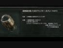 遠眼鏡を覗きながらブラッドボーンをプレイ PART2
