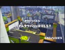 【ひたすら】 レギュラーマッチ '2015-08-30 【Splatoon】