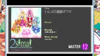 トルコ行進曲オワタ　MASTER 12　[創作]