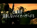 【凸凸実況】遠慮しないバイオハザード５【二人実況】part1