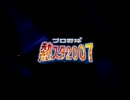 プロ野球熱スタ2007OP