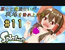 【Splatoon】巫女と魔法使いが戦場を染め上げる！#11【ゆっくり実況】