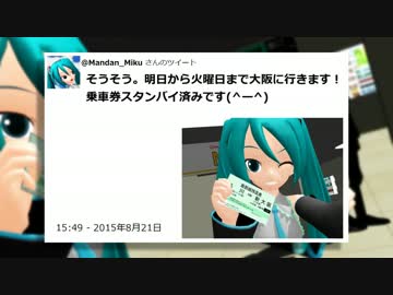 関西旅行の様子を我が家のミクがTwitterで呟いていたそうです