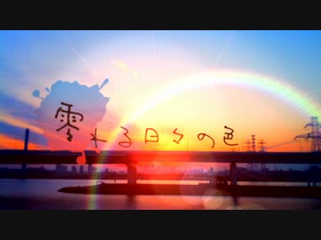 零れる日々の色 歌ってみた【まじ娘】