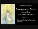 Giovanni Pierluigi da Palestrina：Assumpta est Maria in coelum マリアは天に上げられた