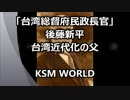 【KSM】「台湾総督府民政長官」後藤新平 台湾近代化の父