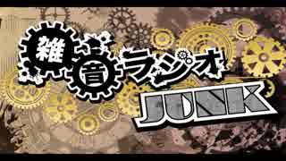 第4回 雑音ラジオJUNK 『(詳細な指示は一度だって)なかったです』