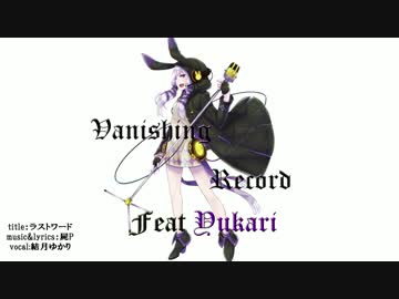ラストワード【結月ゆかり】