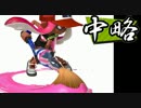 【実況】 中略 Splatoon :＃４ 【ver2.0.0】