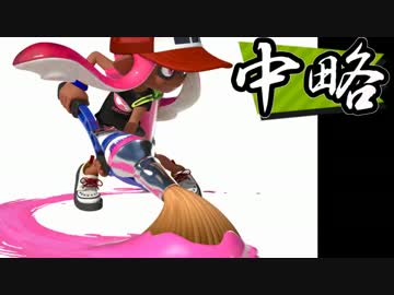 【実況】 中略 Splatoon :＃４ 【ver2.0.0】