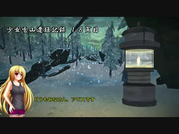 【The Long Dark】少女雪山遭難記録 第１８頁【ゆっくり実況】