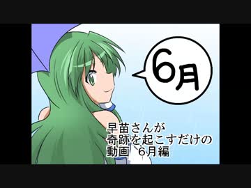 【４コマ】早苗さんが６月に奇跡を起こすだけ【東方手書き劇場】