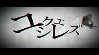 深空が歌ってみました　【ユクエシレズ】