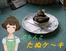 【旅m@s】涼ちんとたぬケ～キ【飯テロ2015夏】