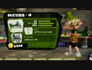 スプラトゥーンでSplat! 8/30 14式竹筒銃・甲編