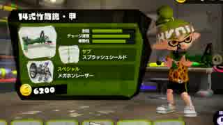 スプラトゥーンでSplat! 8/30 14式竹筒銃・甲編