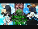 ［MUGEN］クリーパー杯［狂中位］OP