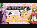 【Minecraft】それいけ！！隣のMinecraft！！Part.04【VOICEROID実況】