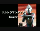 ウルトラマンダイナ (Cover)