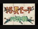 【15夏E-7】艦載機厨の新マップ大空襲 ５２【 #艦これ 】