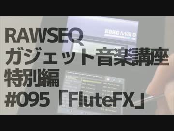 RAWSEQガジェット音楽講座 Nico出張所特別編 #095「FluteFX」