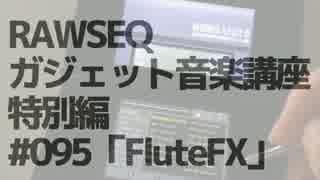 RAWSEQガジェット音楽講座 Nico出張所特別編 #095「FluteFX」