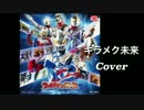 ウルトラマンゼロ キラメク未来 (Cover)