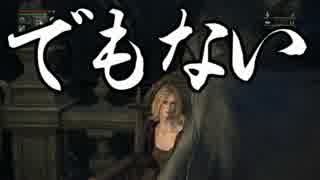 【二人で実況】仮にも狩人生活　part9【ブラッドボーン】