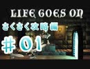 【脳筋が解く！】LIFE GOSE ON さくさく攻略編　＃01【実況プレイ】