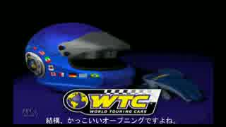 【WTC】初代プレステのレースゲーム紹介動画(ゆっくり解説)