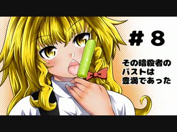 その暗殺者のバストは豊満であった＃8【dishonored】