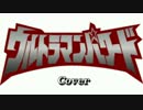 ウルトラマンパワード (Cover)