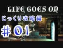 【脳筋が解く！】LIFE GOSE ON じっくり攻略編　＃01【実況プレイ】