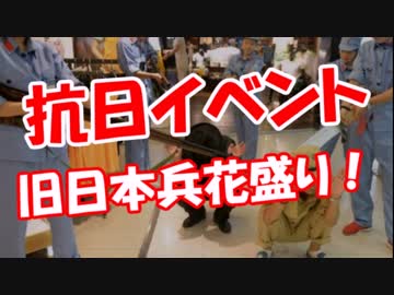 【抗日イベント】 旧日本兵花盛り！