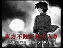 東方不敗が東方入りR　番外編6　ヨコシマンティガ