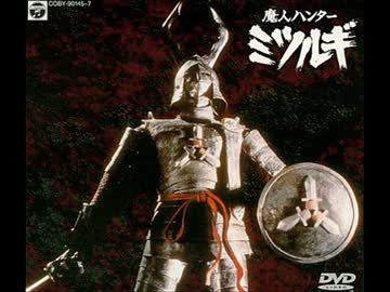 人気の「魔人ハンターミツルギ」動画 29本 - ニコニコ動画