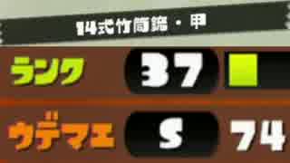 【Splatoon】C-カンスト勢が14式竹筒銃・甲でガチホコ！【プレイ動画】