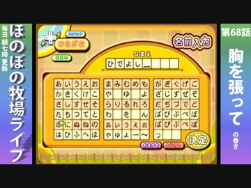 【毎日更新】ほのぼの牧場ライフ　第68話【実況】