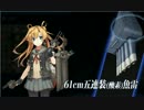 【艦これ】岩川基地からお送りする艦これpart10-2【ゆっくり実況】