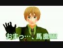 【APヘタリアMMD】 こっち見んなよ！ 【(言Д言)】