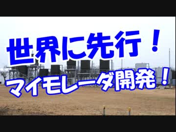 【世界に先行】 マイモレーダ開発！