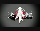 【巡音ルカV4X】　法師蝉　【オリジナルPV】