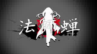 【巡音ルカV4X】　法師蝉　【オリジナルPV】