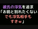 彼氏の浮気を追求 「お前と別れたくない。でも浮気相手もすきｗ」【2ch】