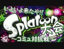 第1回Splatoon大会 ～コミュ対抗戦～　開会式
