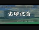 [実況]Winning Post8 国内GⅠ全制覇の旅 14頭目