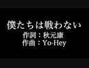 AKB48【僕たちは戦わない】歌詞付き　full　カラオケ練習用　